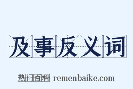 及事反义词是什么意思的图片